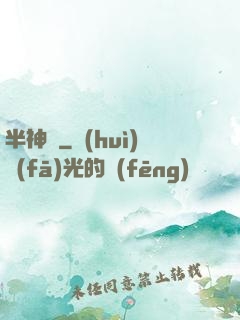 半神戀