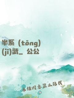 半系統(tǒng)機(jī)武