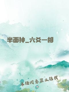 半面神