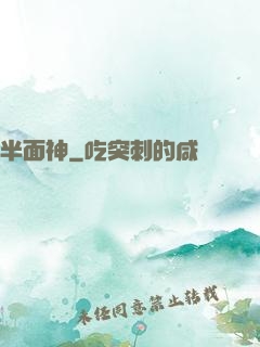 半面神