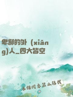 卑鄙的外鄉(xiāng)人