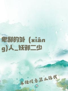 卑鄙的外鄉(xiāng)人