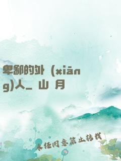 卑鄙的外鄉(xiāng)人