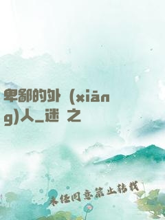 卑鄙的外鄉(xiāng)人