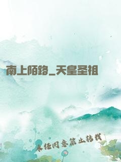南上陌路