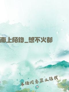 南上陌路