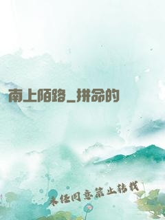 南上陌路