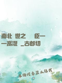 南北亂世之傾國權臣——高澄傳