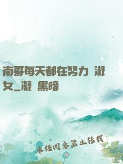南哥每天都在努力變淑女