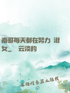 南哥每天都在努力變淑女