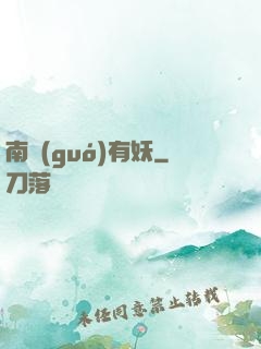 南國(guó)有妖