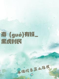 南國(guó)有妖