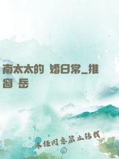 南太太的隱婚日常
