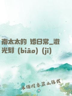 南太太的隱婚日常