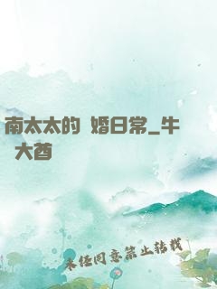 南太太的隱婚日常