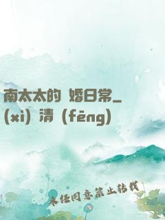 南太太的隱婚日常