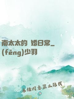 南太太的隱婚日常