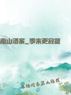 南山酒家