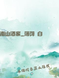 南山酒家