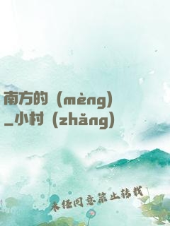 南方的夢(mèng)