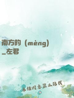南方的夢(mèng)
