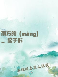 南方的夢(mèng)
