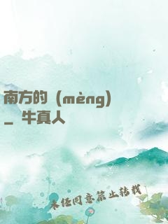南方的夢(mèng)