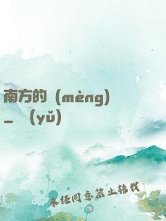 南方的夢(mèng)