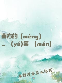 南方的夢(mèng)