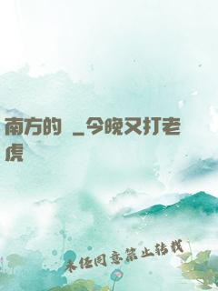 南方的夢