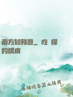 南方知我意