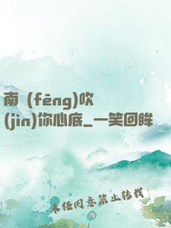 南風(fēng)吹進(jìn)你心底