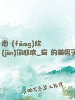 南風(fēng)吹進(jìn)你心底