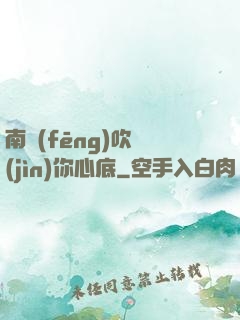 南風(fēng)吹進(jìn)你心底