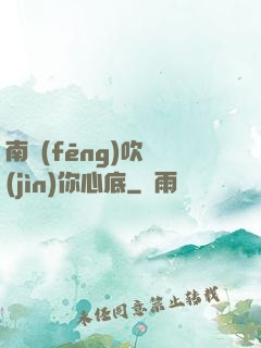 南風(fēng)吹進(jìn)你心底