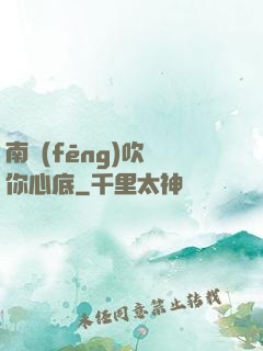 南風(fēng)吹進你心底
