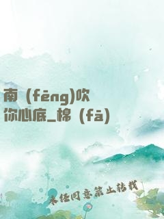 南風(fēng)吹進你心底