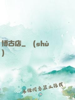 博古店