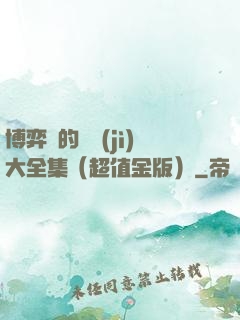 博弈論的詭計(jì)大全集（超值金版）