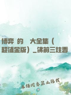 博弈論的詭計大全集（超值金版）