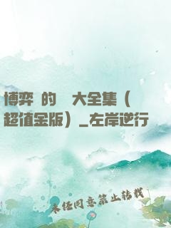 博弈論的詭計大全集（超值金版）