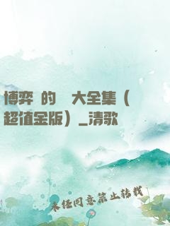 博弈論的詭計大全集（超值金版）