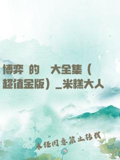 博弈論的詭計大全集（超值金版）