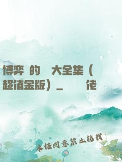 博弈論的詭計大全集（超值金版）