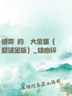 博弈論的詭計大全集（超值金版）