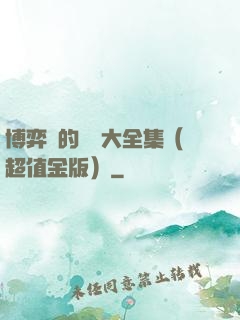 博弈論的詭計大全集（超值金版）