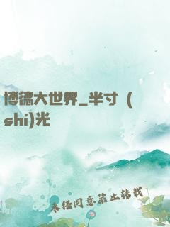 博德大世界