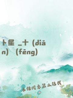 卜星師