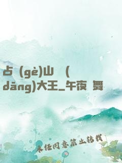 占個(gè)山頭當(dāng)大王