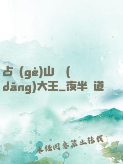 占個(gè)山頭當(dāng)大王